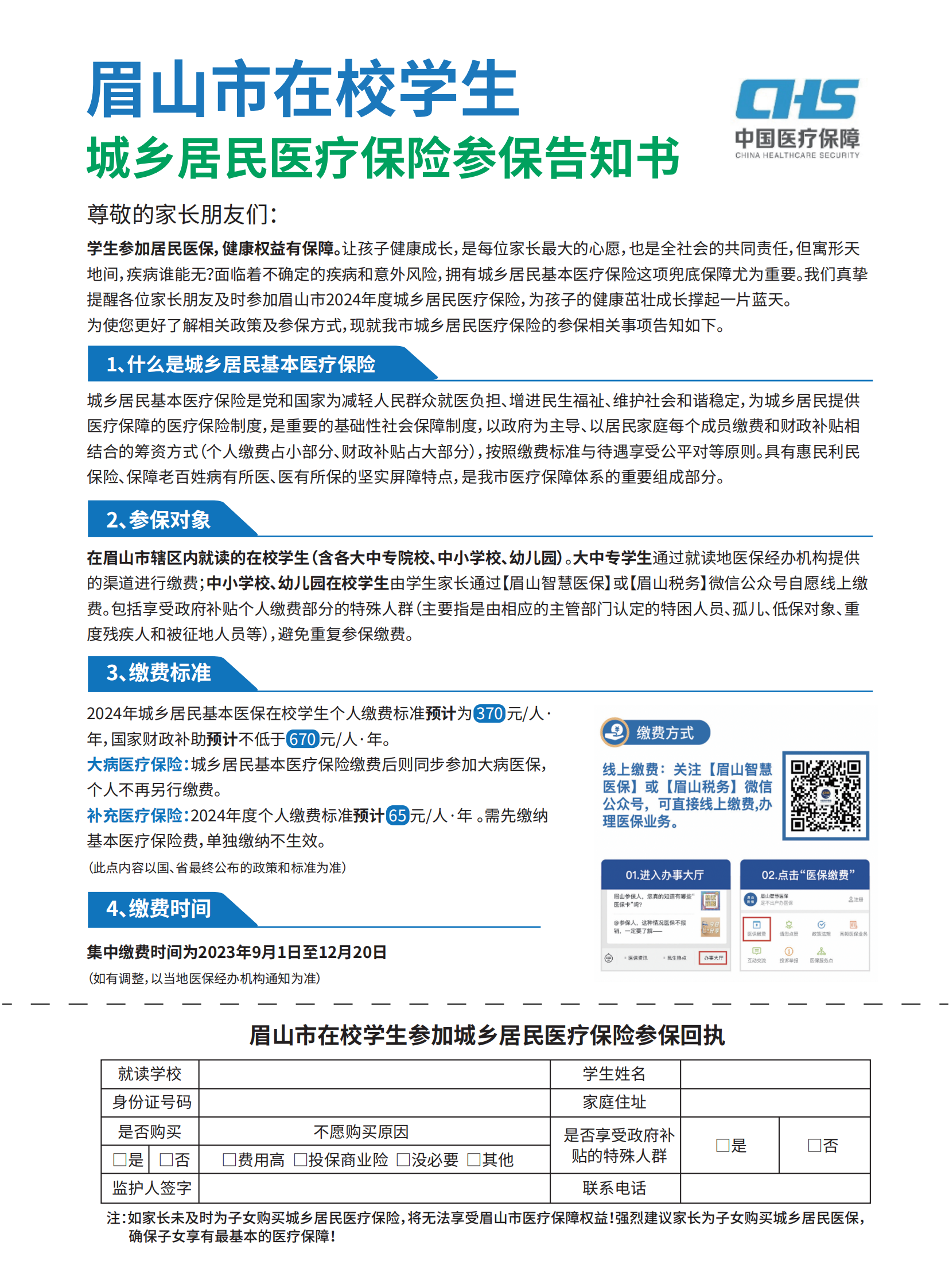 眉山市在校学生城乡居民医疗保险参保告知书(图1)