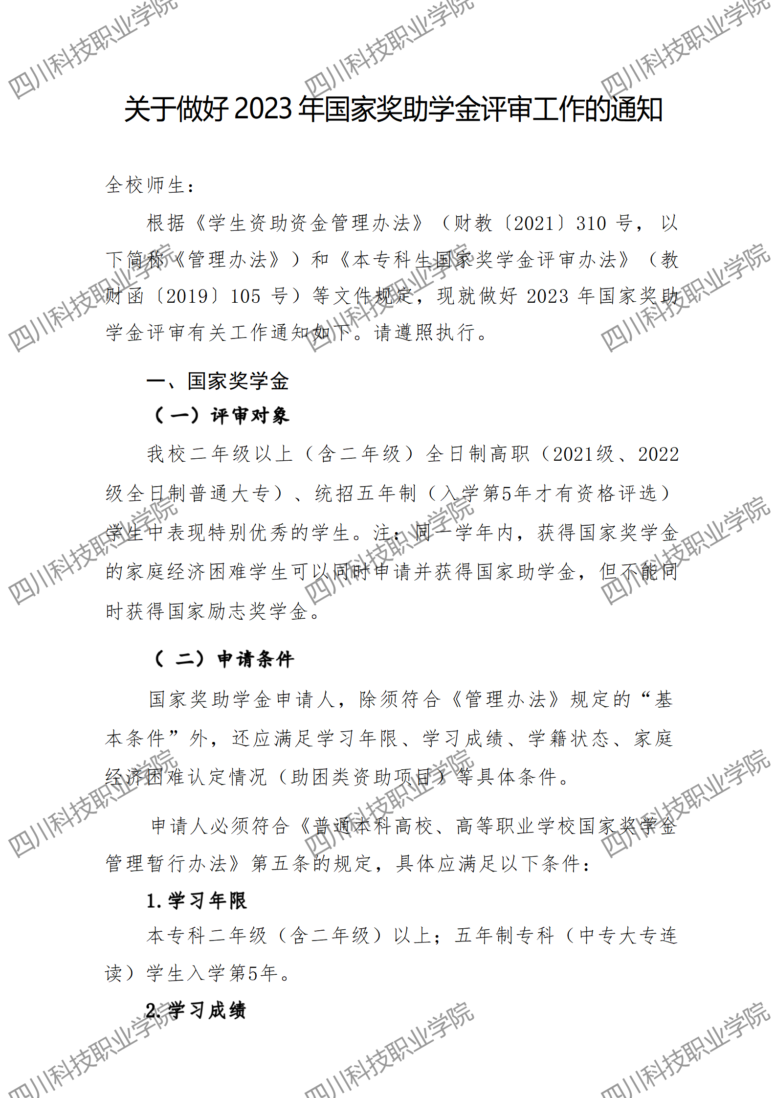 关于做好 2023 年国家奖助学金评审工作的通知(图1)