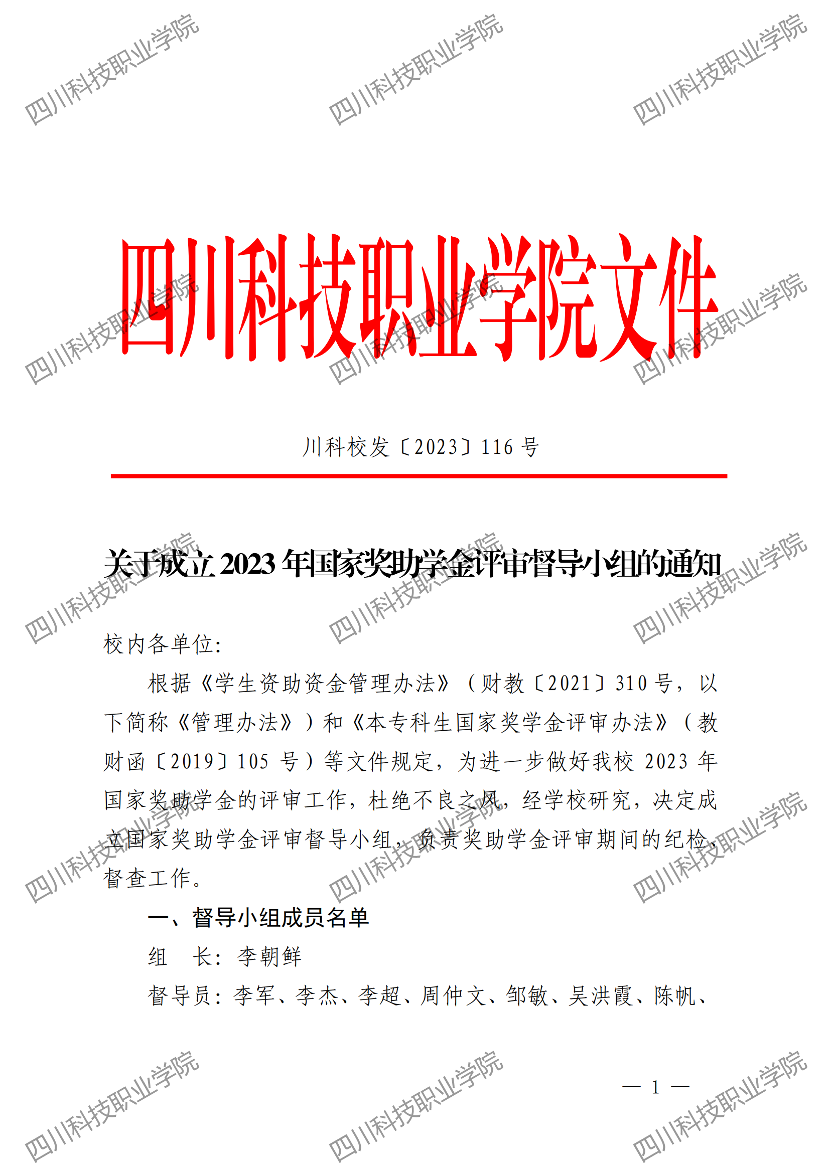 关于成立2023 年国家奖助学金评审督导小组的通知(图1)