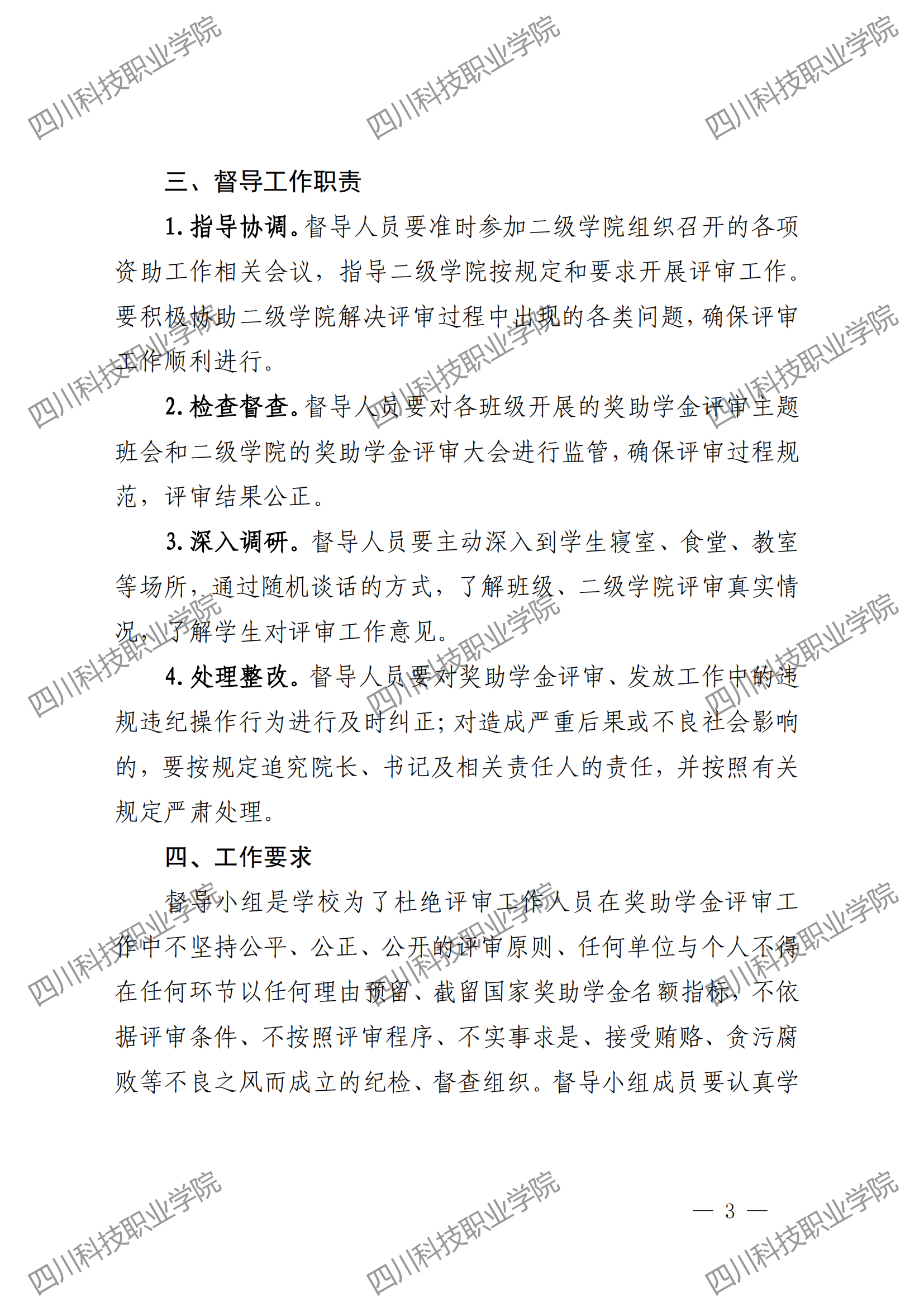 关于成立2023 年国家奖助学金评审督导小组的通知(图3)