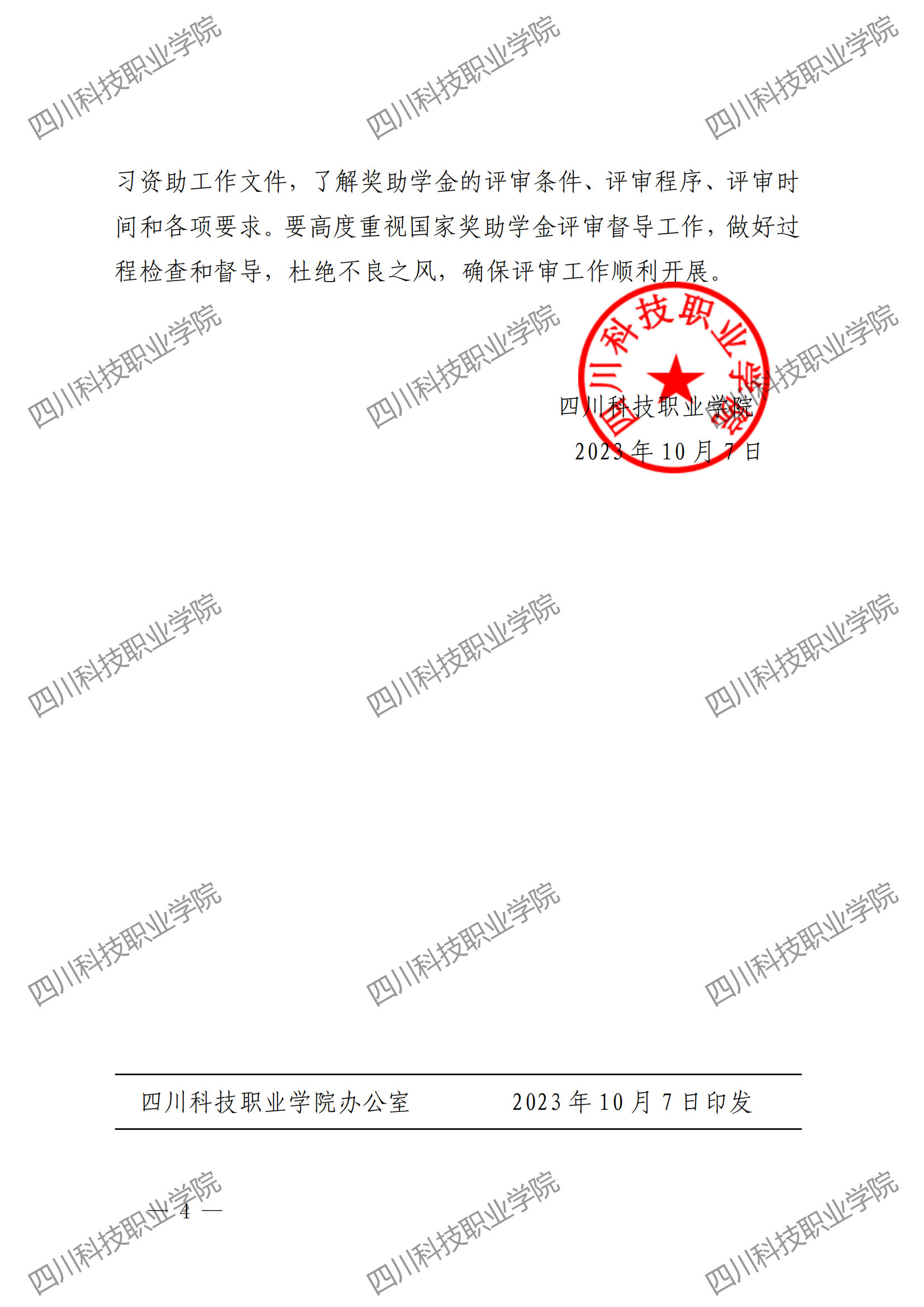 关于成立2023 年国家奖助学金评审督导小组的通知(图4)