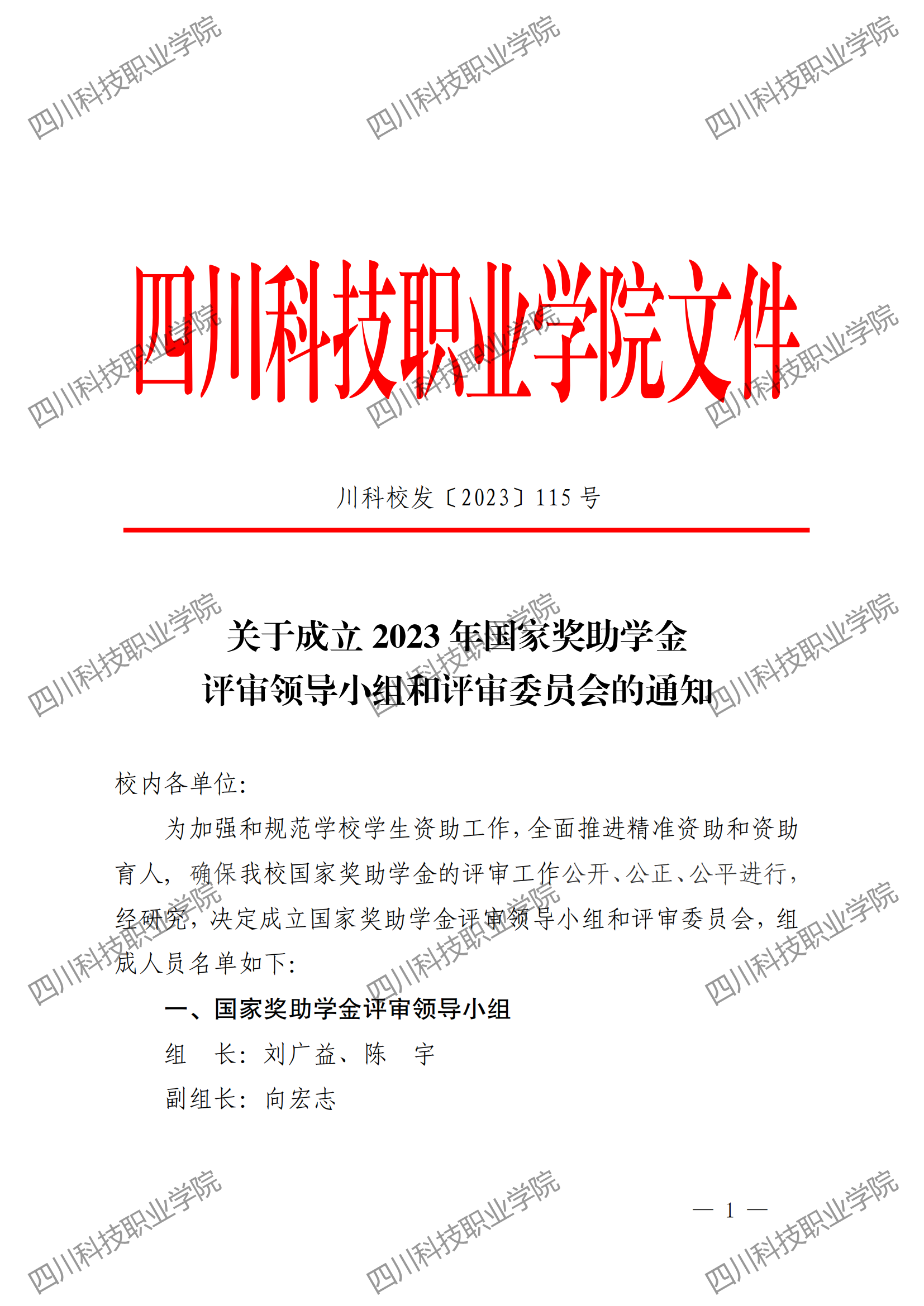 关于成立 2023 年国家奖助学金 评审领导小组和评审委员会的通知(图1)