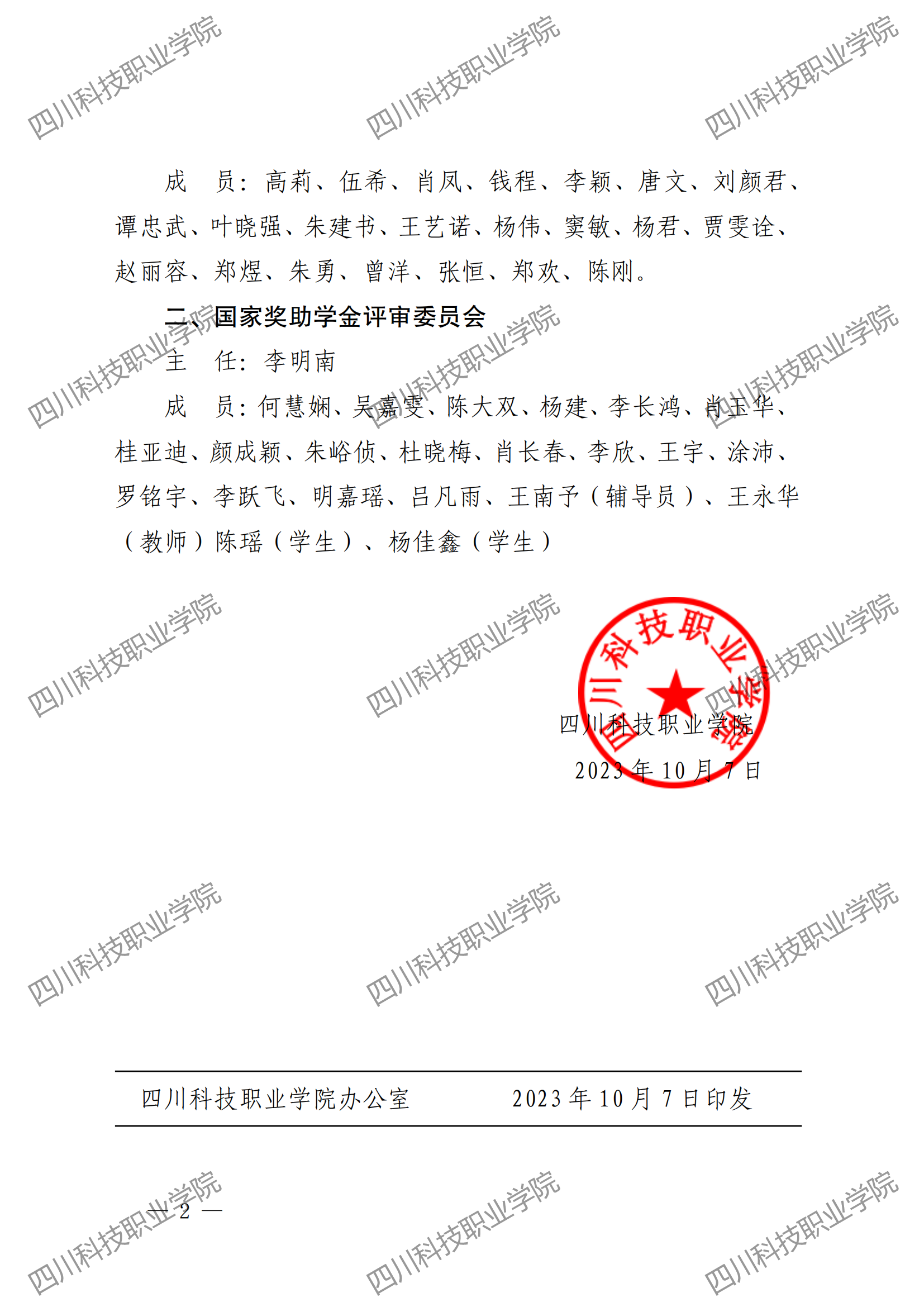 关于成立 2023 年国家奖助学金 评审领导小组和评审委员会的通知(图2)