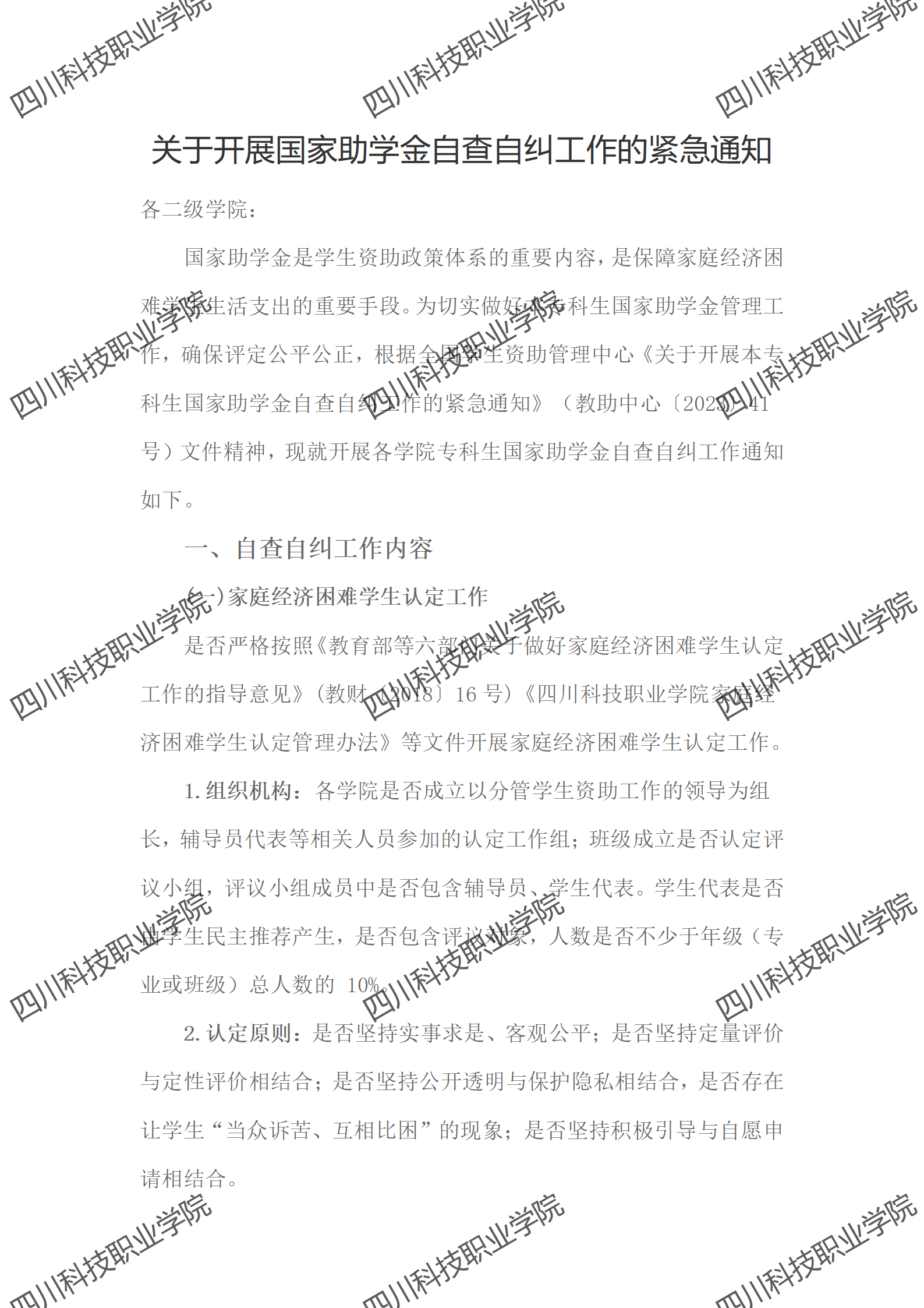 关于开展国家助学金自查自纠的紧急通知(图1)