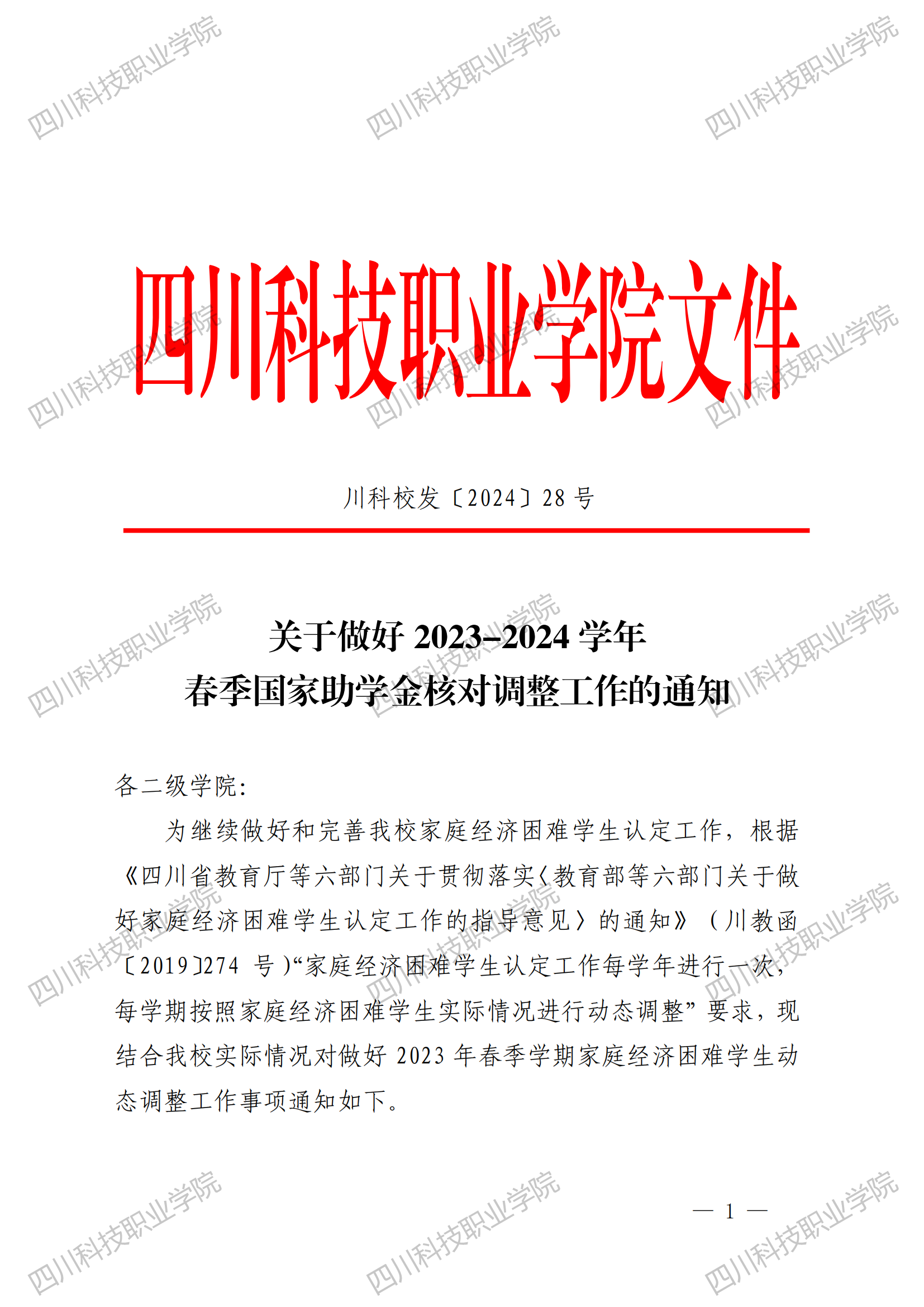 关于做好2023—2024学年春季国家助学金核对调整工作的通知(图1)
