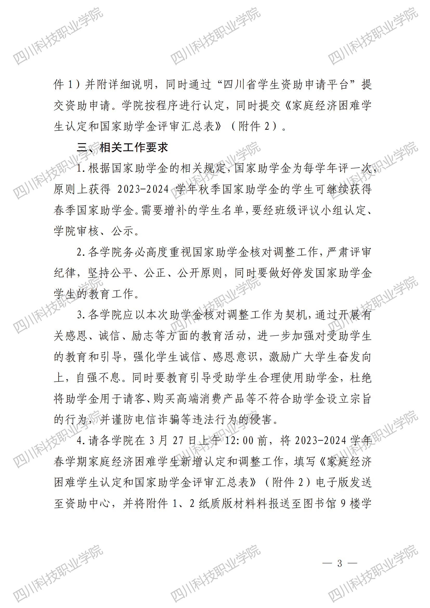 关于做好2023—2024学年春季国家助学金核对调整工作的通知(图3)