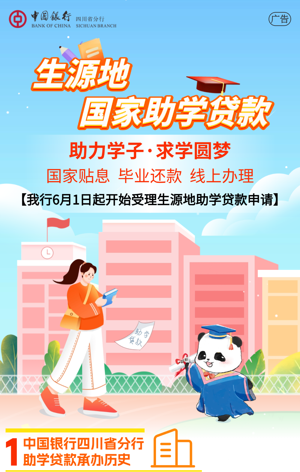 中国银行生源地国家助学贷款，为梦想保驾护航！(图1)