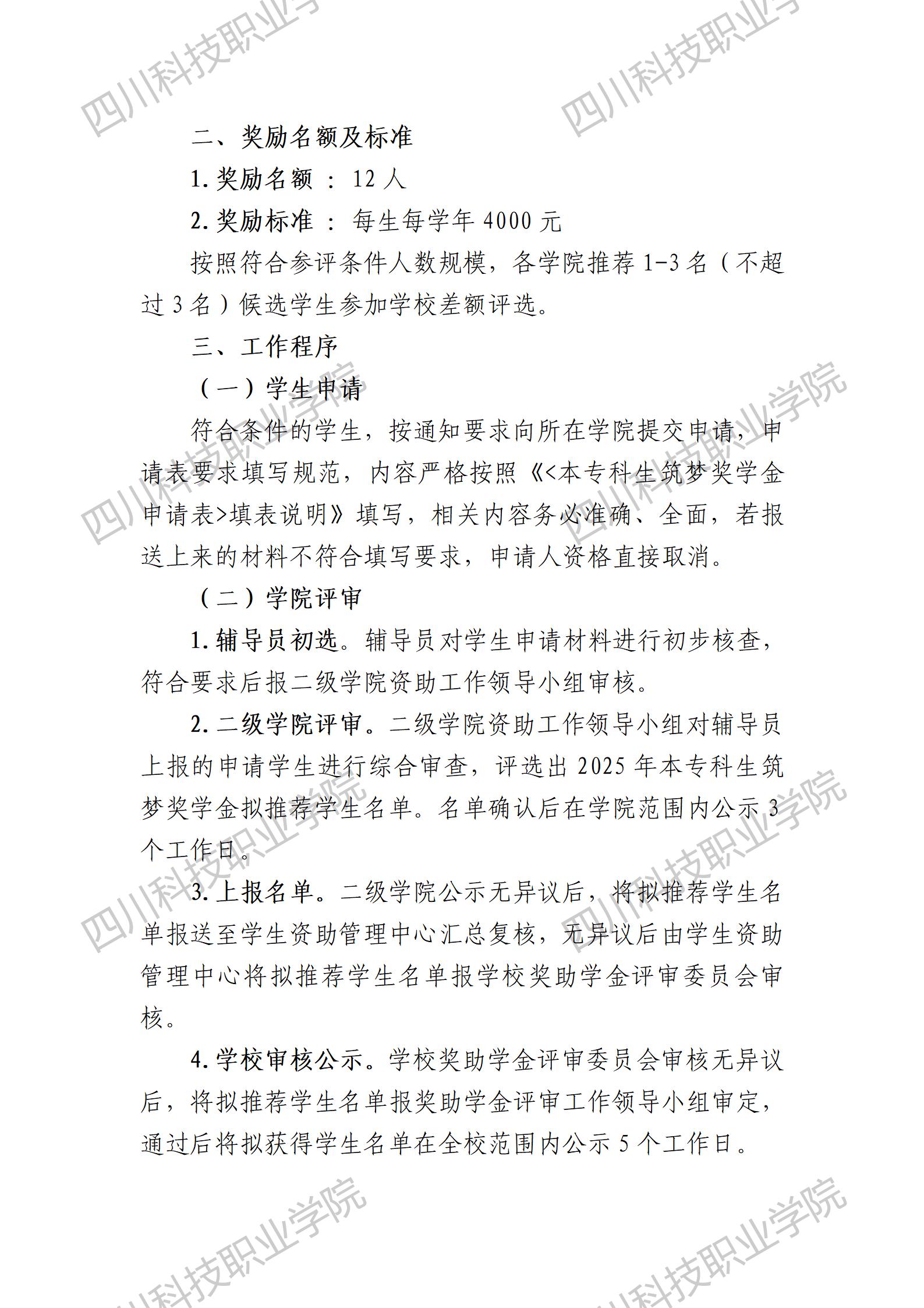 四川科技职业学院关于做好2025年筑梦奖学金评审工作的通知(图2)