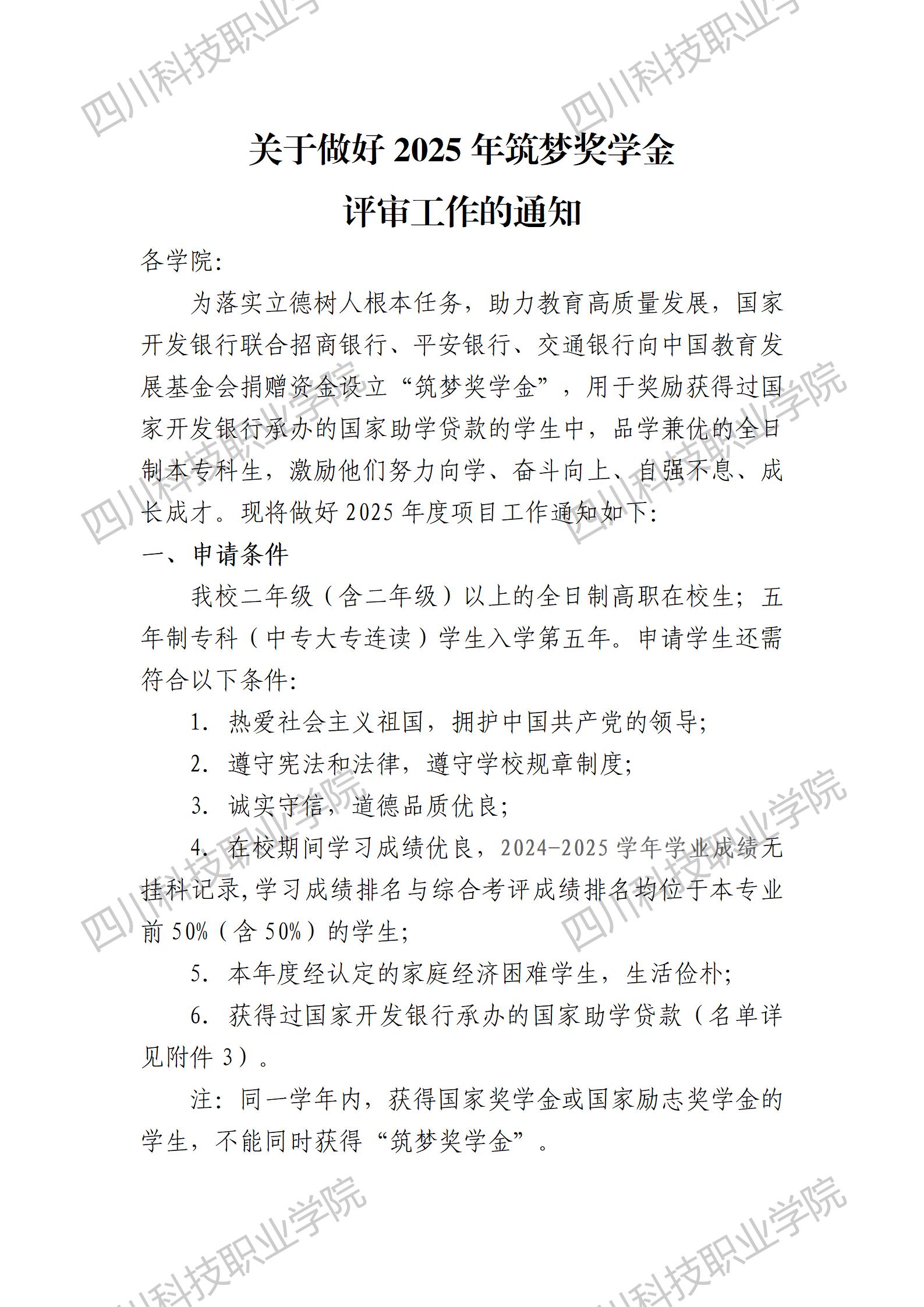 四川科技职业学院关于做好2025年筑梦奖学金评审工作的通知(图1)