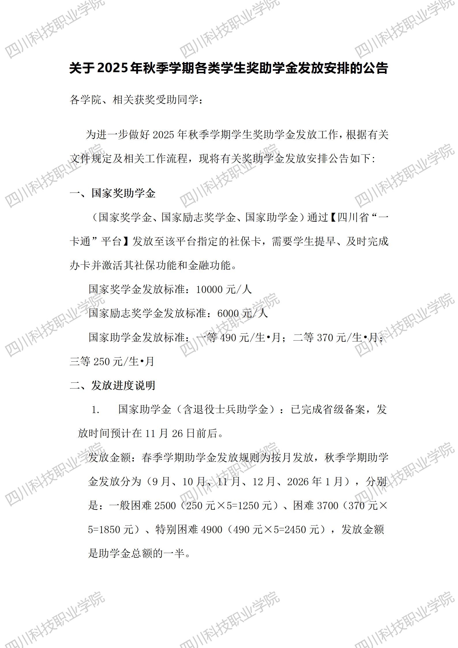 关于2025年秋季学期各类学生奖助学金发放安排的公告(图1)